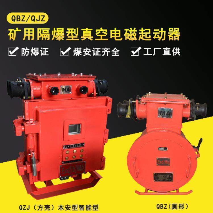 矿用隔爆型真空电磁起动器 矿用防爆真空开关 真空可逆电磁启动器