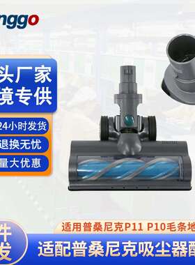 适用浦桑尼克P11 吸尘器电动地刷大毛条滚刷Proscenic P10地刷吸