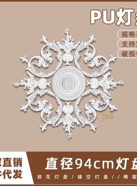 PU灯盘仿石膏欧式法式吊顶圆灯座造型灯池94cm拼花灯盘156049