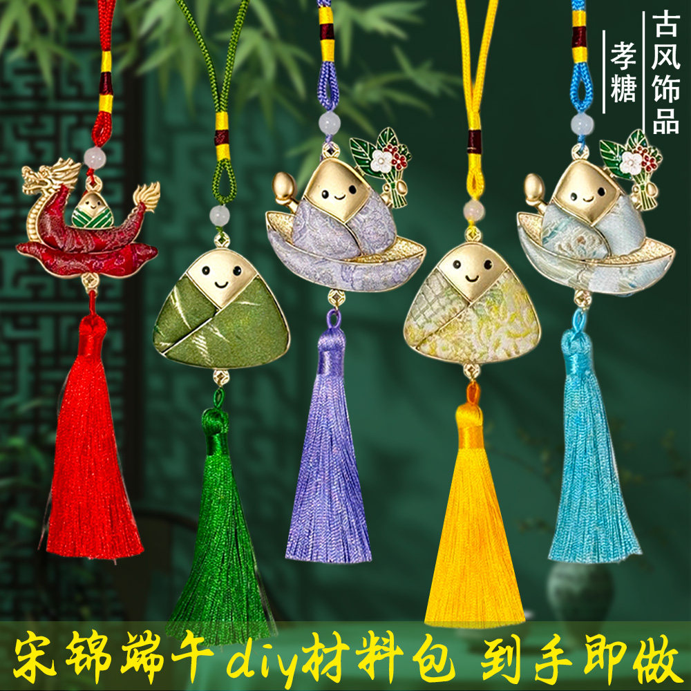 宋锦手工diy粽子材料包套装双面吊坠穗子挂件沙龙活动端午节龙舟