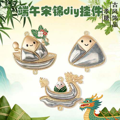 端午宋锦粽子龙舟合金底托配件