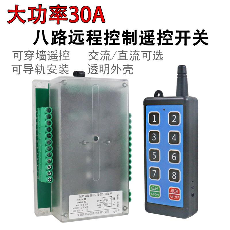 无线遥控开关大功率30ADC12V24VAC220V八路远程控制器继电器通断