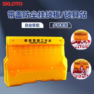 索新一站式壁挂安全锁具工作站锁具管理箱塑料挂板挂锁具套装防护