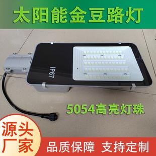 金豆5054高亮灯珠太阳能路灯新农村城镇道路照明工程品质太阳能灯