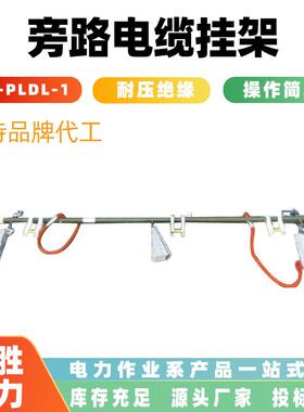 电力施工柔性线缆固定架旁路电缆挂架 GJ-PLDL-1带电电缆绝缘托架