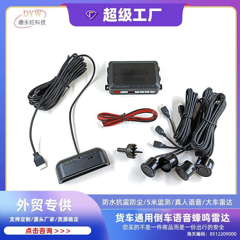 货车雷达客车工程车叉车卡车倒车雷达真人语音播报5米货车雷达