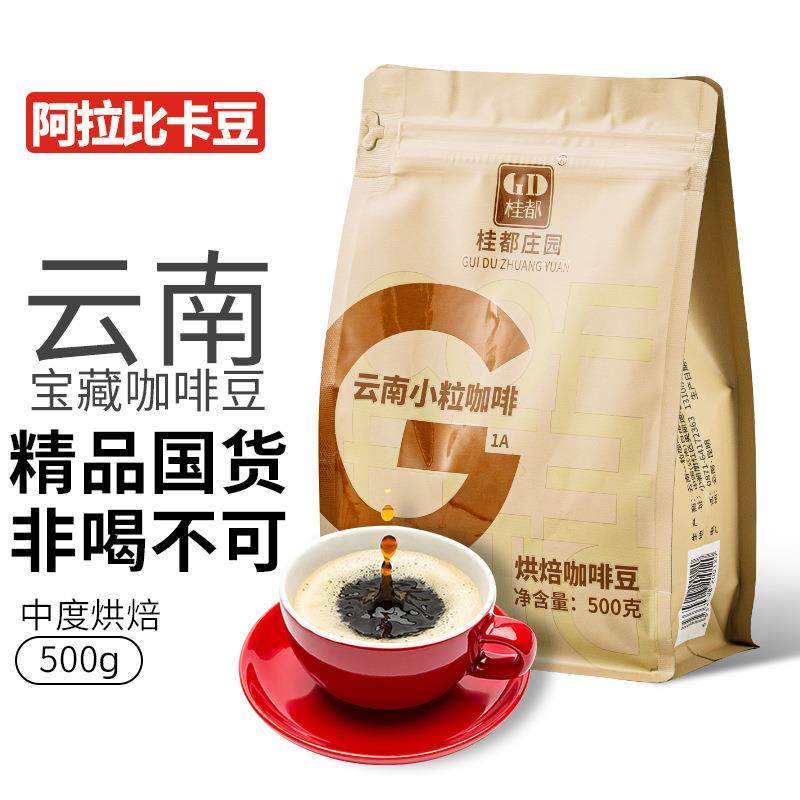 云南农科出品咖啡豆美式意式浓缩咖啡馆专用手冲现磨中深烘焙