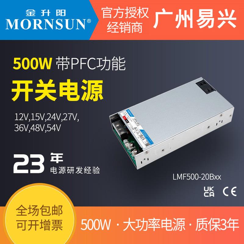 500W带PFC金升阳开关电源LMF500-20B12/15/24/27/36/48/54V
