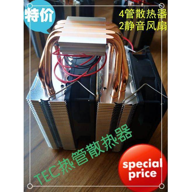 TEC半导体电子致冷制冷片帕尔贴热管散热器4铜管配2个风扇