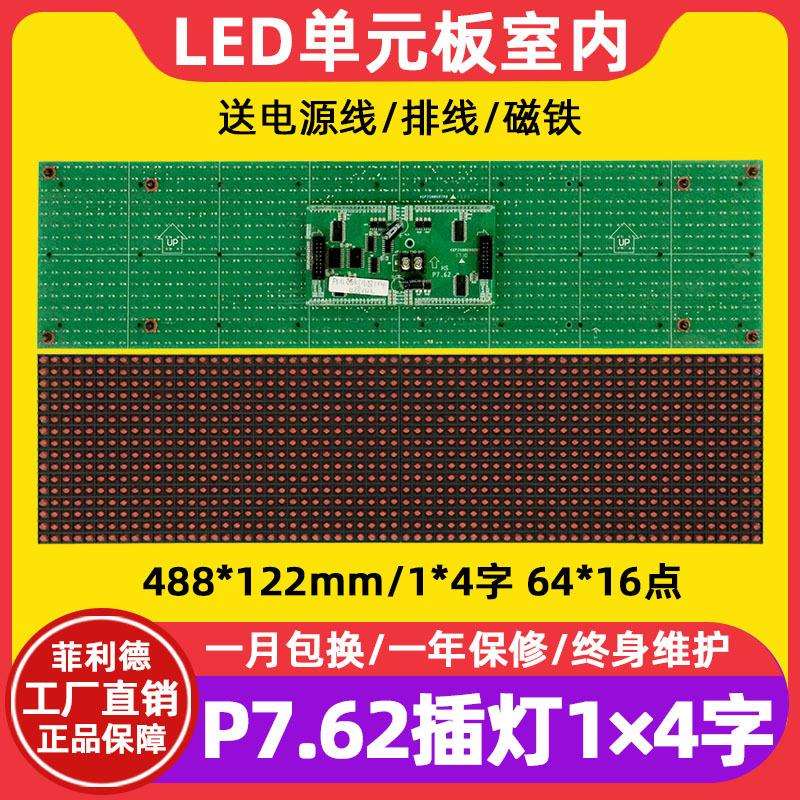 P7.62插灯单元板64*16室内F5.0单红车载滚动led显示屏模组488*122