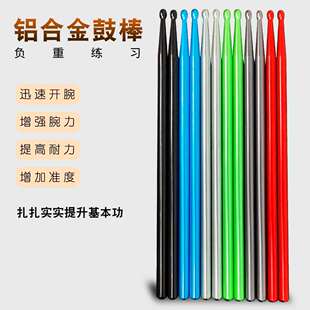 金属鼓棒铝合金鼓缒鼓锤5A铝制实心提速开腕增力耐用专业练习