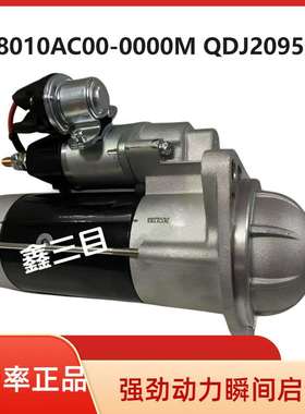 3708010AC00-0000M锡柴解放龙V起动机QDJ2905-13江淮格尔发马达