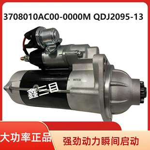 3708010AC00 13江淮格尔发马达 0000M锡柴解放龙V起动机QDJ2905