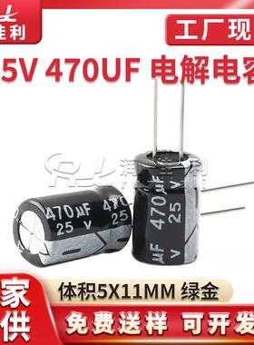 厂家直供 25V 470UF直插铝电解电容体积8X12mm ±20%开关电源电容