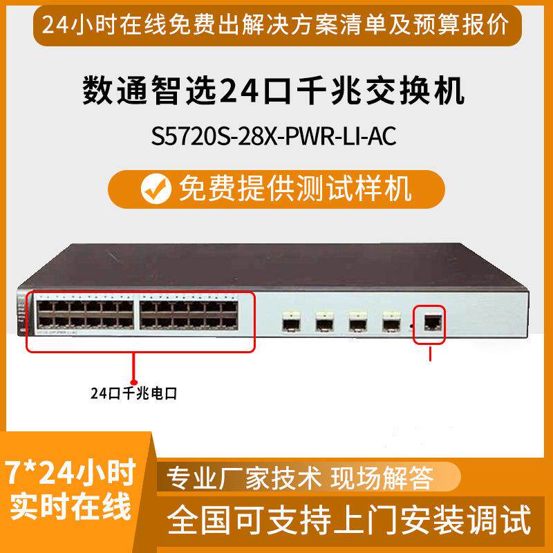 新品数通智选 S5720S-28X-PWR-LI-AC 24口千兆三层供电POE交换机
