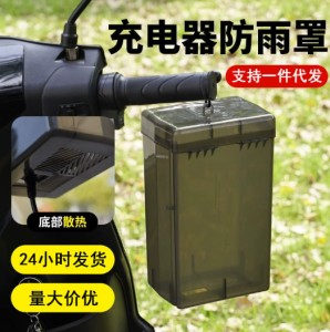 电动车充电器防雨盒电瓶车防水通用保护罩室外充电防雨罩电池盒
