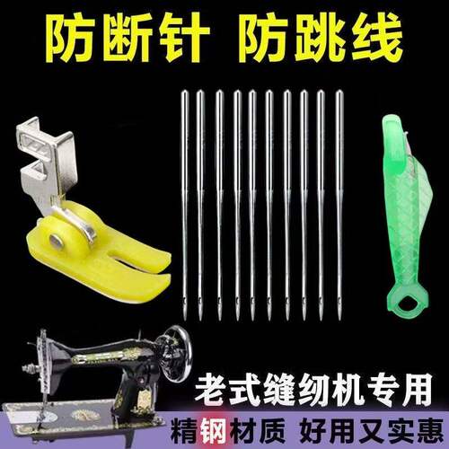 老式缝纫机14号防跳线针 穿针器+防跳压脚