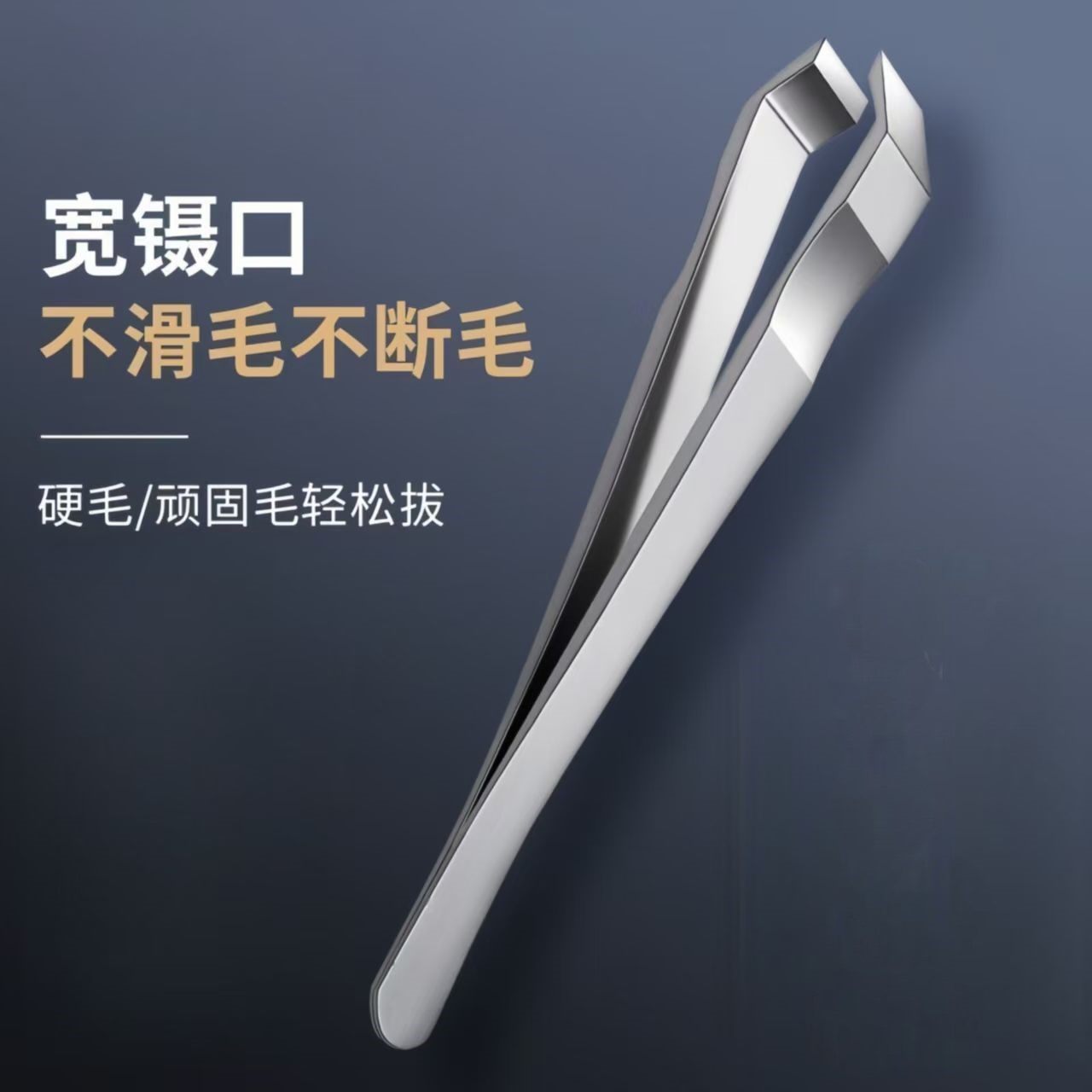 高精密宽口胡须夹拔胡子神器眉夹白发夹子拔毛钳小镊子拔毛神器