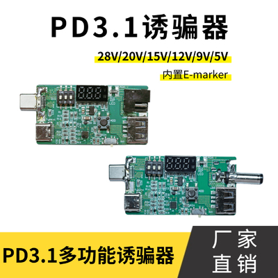PD3.1诱骗器28V/20V/15V/12V/9V/5V多功能诱骗器