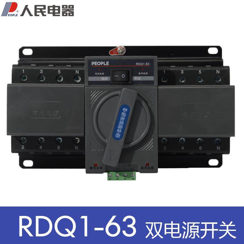 人民电器双电源自动转换开关 RDQ1-63 2P 4P63A双电源CB级PC级
