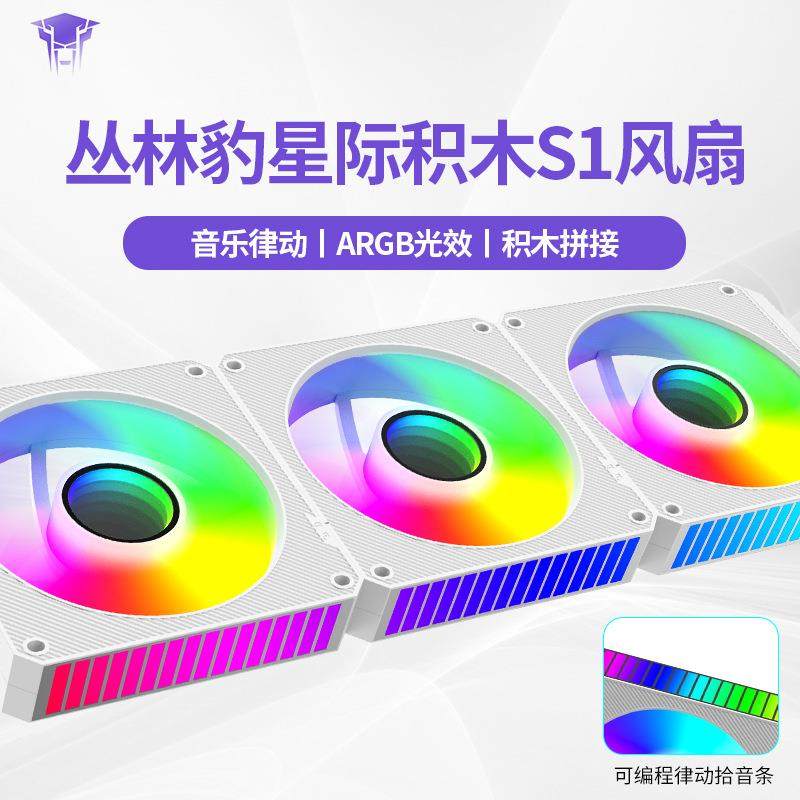 丛林豹星际积木S1 拼接机箱风扇ARGB同步拾音灯条12cm台式机电脑