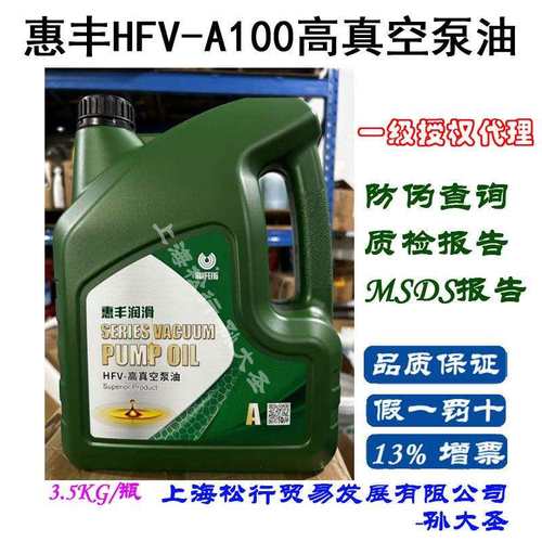 惠丰HFV-A100高真空油替代法国ALCATEL100高温高负荷真空泵油