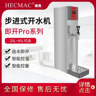 海克HECMAC即开PRO全自动商用开水机步进式奶茶店吧台热水开水器