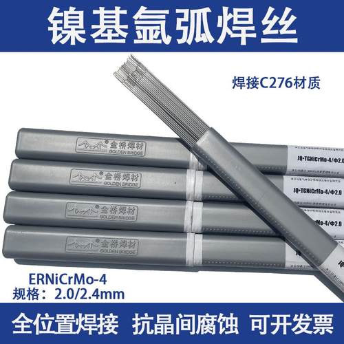ERNiCrMo-4镍基焊丝哈氏合金C276焊丝N10276焊丝C-276焊丝2.0 2.5