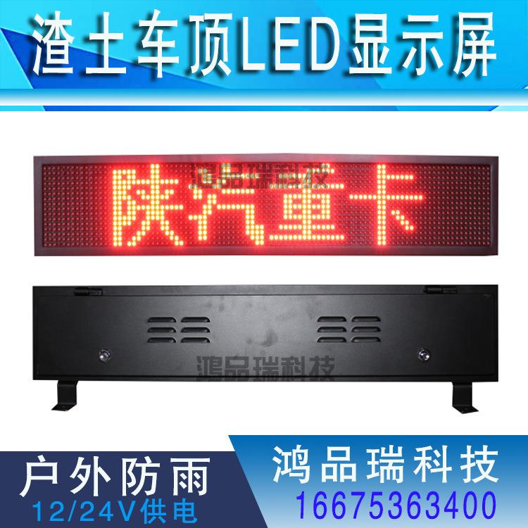 渣土货车环卫车顶屏广告屏led车载屏陕汽拉土工程顶灯显示时速屏