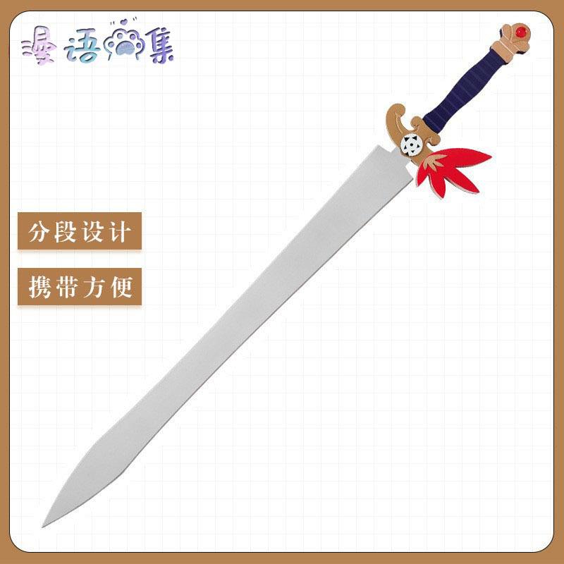我家大师兄脑子有坑 cos道具 逍遥龚常胜剑 武器东方纤云cosplay图片