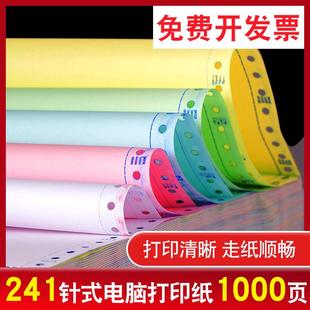 针式 电脑打印纸二联三联四联五联两联一等分二等分三等分凭证241