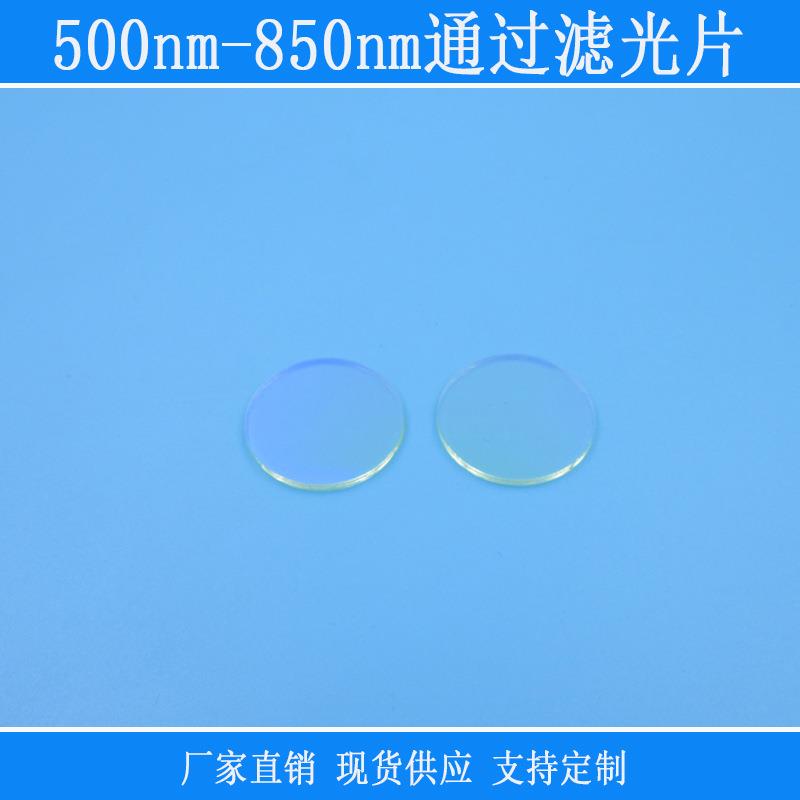 带通滤光片紫外反射片500nm-850nm通过黄光红光绿光近红外光高透