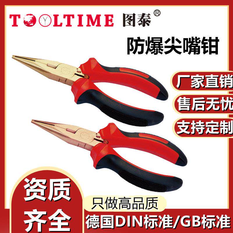 TOOLTIME图泰防爆尖嘴钳防爆无磁铜合金无火花工具铝青铜铍青铜