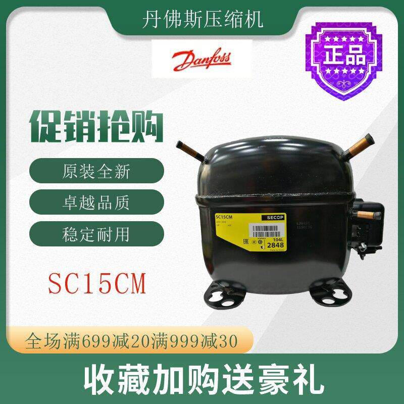 丹佛斯压缩机SC15CM冷柜冰箱展示柜橱柜冷藏冷冻活塞式制冷机组