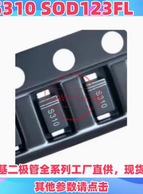 现货SS310 DS310W 贴片SOD-123FL 丝印K310 半导体肖特基管二极管