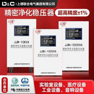上德JJW精密净化交流稳压器220V单相全自动高精度工业用稳压电源