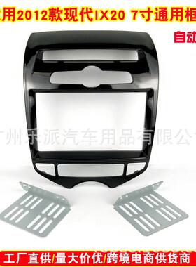 适用2012现代IX20汽车音响改装2DIN面板改装导航面板 DVD改装面框