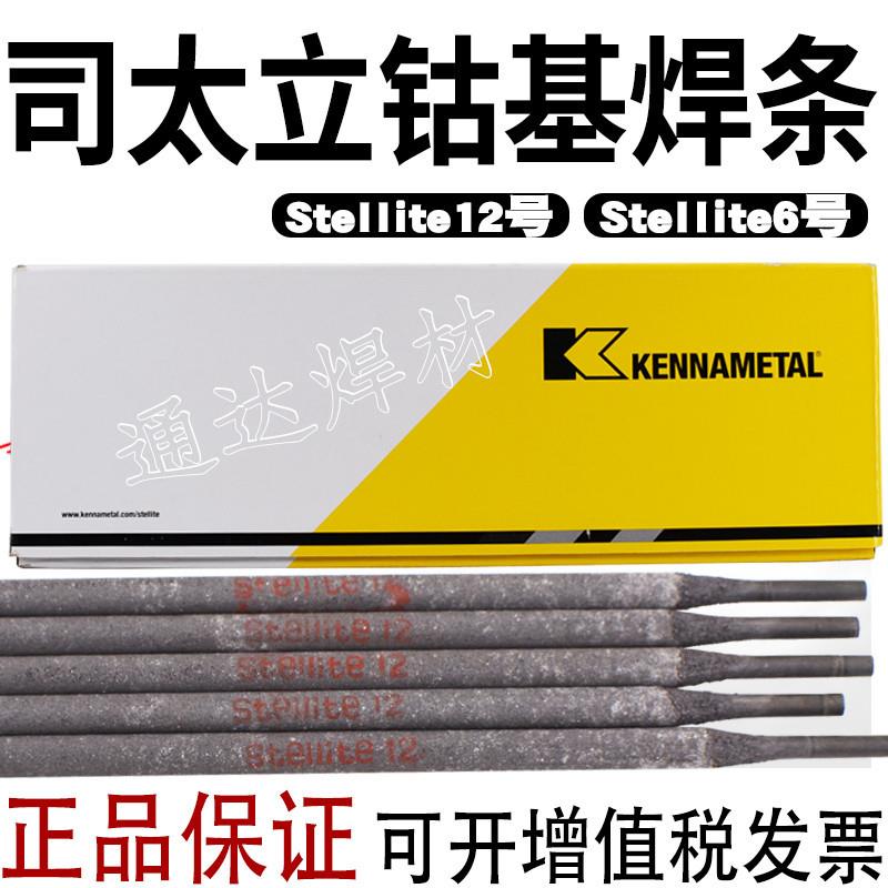 肯纳司太立钴基焊条D802D812D822D832D842D852钴铬钨合金耐磨焊条