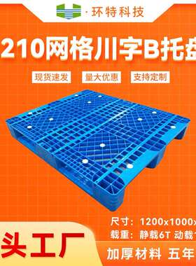 1210网格川字B塑料托盘 塑胶栈板地脚板垫仓防潮板 叉车周转托盘
