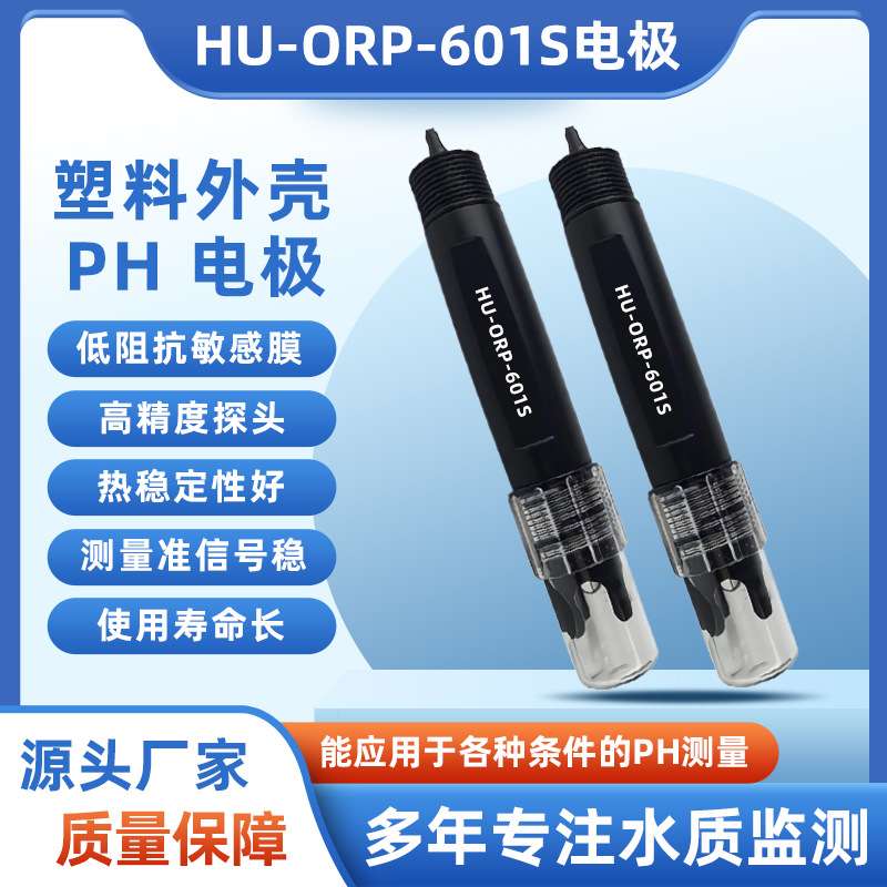 供应HUBBLE HU-ORP-601S型塑料外壳在线ORP电极 PH电极探头传感器