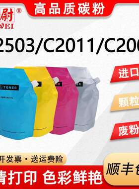 【原装品质】适用理光C2503碳粉mpc2011sp MP C2003 C2004 C2504