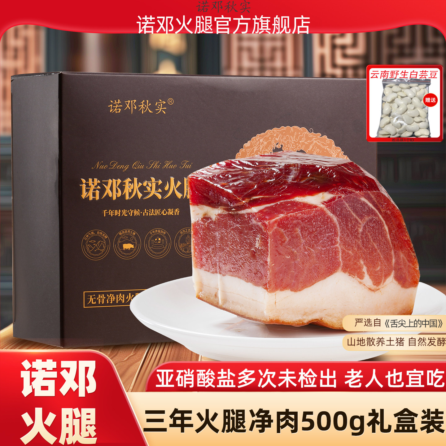 云南大理正宗诺邓火腿云腿三年腿净肉500g诺顿火腿旗舰店节日礼盒
