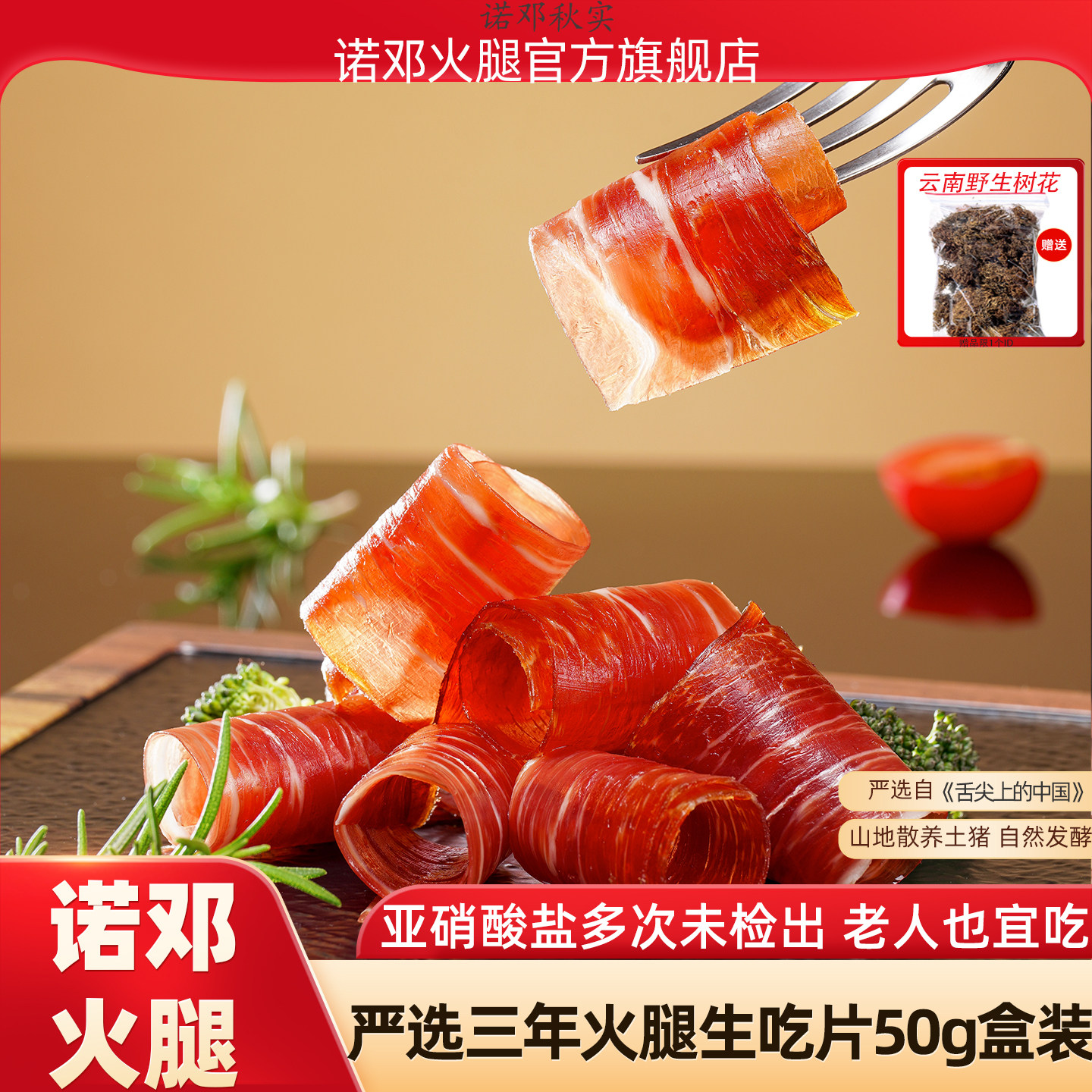 云南火腿大理正宗诺邓火腿生吃片切片生食三年腿旗舰店即食50g盒,粮油调味/速食/干货/烘焙,火腿/即食火腿/加工火腿,淘宝优惠券,粉丝福利购,淘宝优惠卷