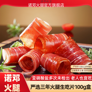 大理正宗云南火腿诺邓火腿生吃片切片生食三年腿旗舰店即食100g盒
