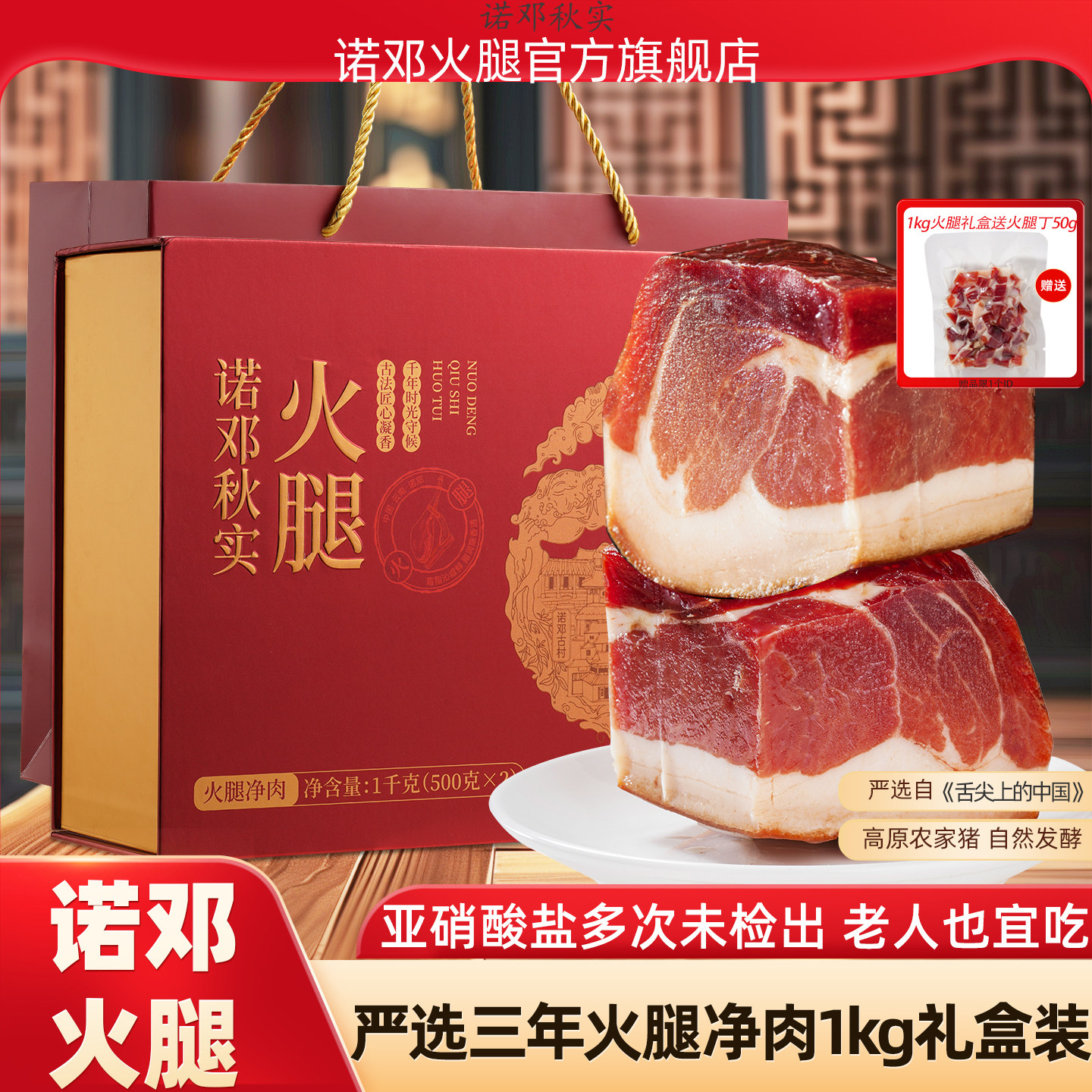 云南诺邓火腿三年腿净肉1kg礼盒