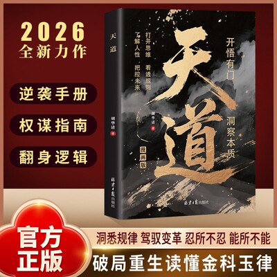 【官方正版】天道 深谙世事掌控天机 普通人翻身逆袭的操作指南