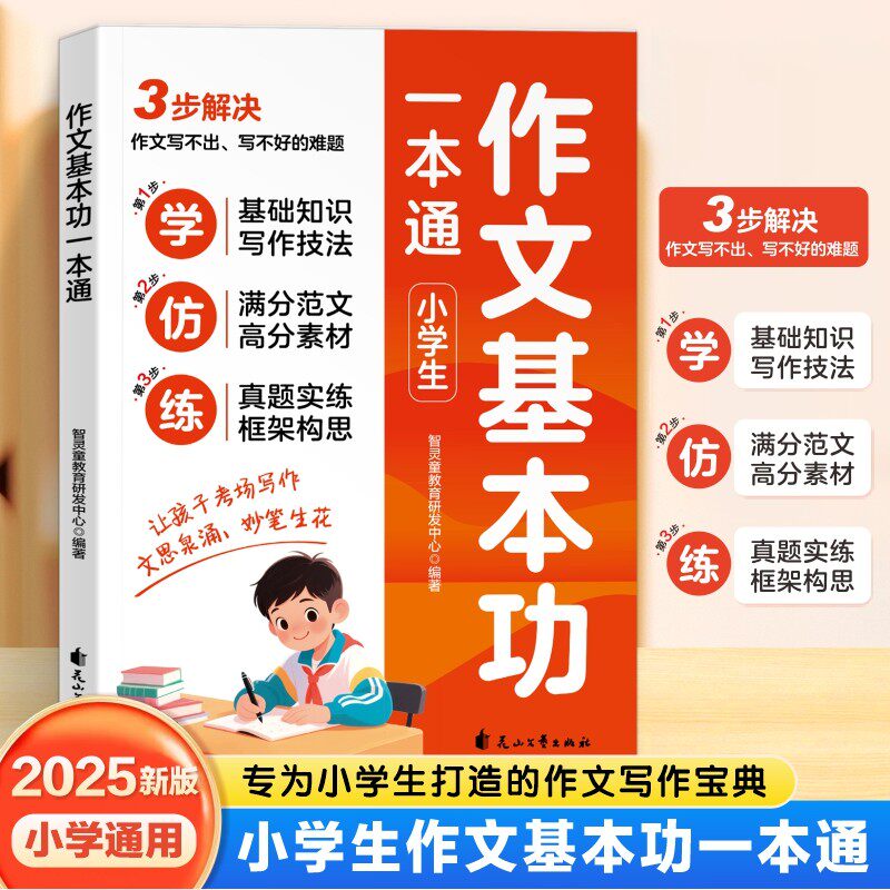开学季 小学生作文基本功一本通宝妈圈热书让孩子爱上写作