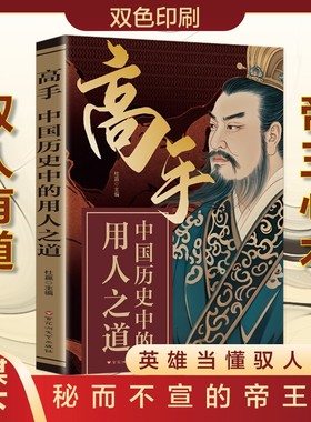 胜者谋局 高手：中国历史中的用人之道 人生谋略人性心理学职场