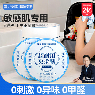 汉世刘家一次性压缩浴巾毛巾