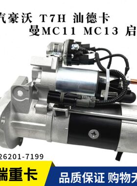 发动机MC713适用重汽豪沃启曼动起动机马达 TX汕德卡CG7711机HT